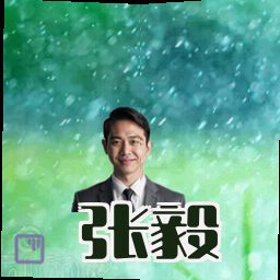 张毅