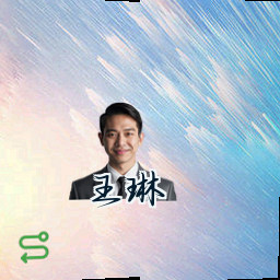 王琳